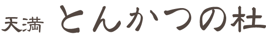 天満 とんかつの杜